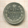 20 копеек 1912г