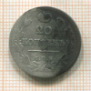 20 копеек 1820г