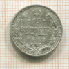 15 копеек 1912г