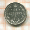 15 копеек 1916г