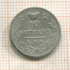 10 копеек 1822г
