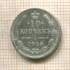 10 копеек 1916г