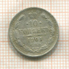 10 копеек 1901г