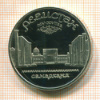 5 рублей. Регистан. ПРУФ 1989г