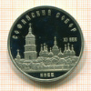 5 рублей. Софийский собор. ПРУФ 1988г