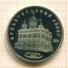 5 рублей. Архангельский собор. ПРУФ 1991г