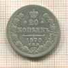 20 копеек 1870г