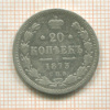 20 копеек 1873г
