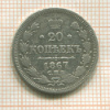 20 копеек 1867г