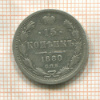 15 копеек 1880г