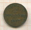 2 пфеннига. Саксен-Майнинген 1863г