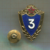 Нагрудный знак "3 класс"