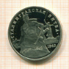 3 рубля. Сталинградская битва. ПРУФ 1993г
