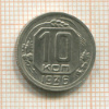 10 копеек 1936г