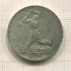 Полтинник 1924г