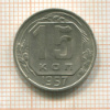 15 копеек 1957г