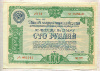 100 рублей. Облигация 5-го Государственного займа восстановления и развития народного хозяйства 1950г