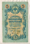 5 рублей. Шипов-Я.Метц 1909г