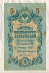 5 рублей. Шипов-Былинский 1909г