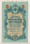 5 рублей. Шипов-Афанасьев 1909г