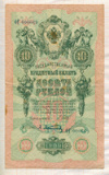 10 рублей. Шипов-Афанасьев 1909г