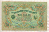 3 рубля. Шипов-Сафронов 1905г