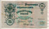 25 рублей. Шипов-Гусев 1909г