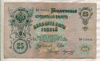 25 рублей. Шипов-Морозов 1909г