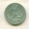 Полтинник 1925г