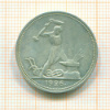 Полтинник 1926г