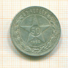 50 копеек 1922г