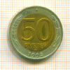50 рублей 1992г