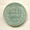 20 копеек 1930г