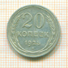 20 копеек 1925г