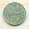 20 копеек 1922г