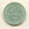 20 копеек 1924г