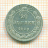 20 копеек 1923г