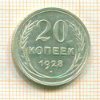20 копеек 1928г