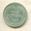 20 копеек 1927г
