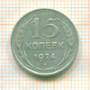 15 копеек 1924г