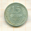 15 копеек 1927г