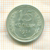 15 копеек 1928г