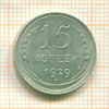 15 копеек 1929г