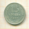 15 копеек 1930г