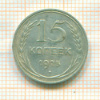 15 копеек 1925г
