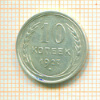 10 копеек 1927г