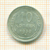 10 копеек 1930г