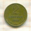 2 копейки 1965г