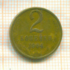 2 копейки 1964г