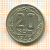 20 копеек 1945г